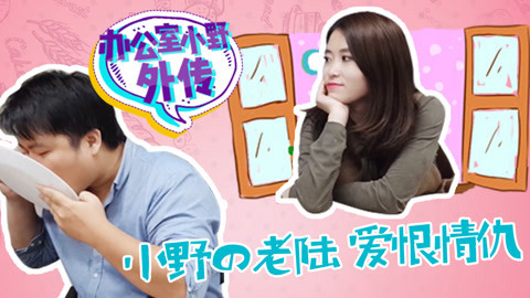 小野与陆胖的爱恨情仇