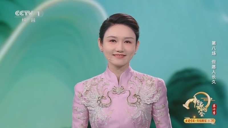 《2025中国诗词大会》 20260322 第八场 但愿人长久