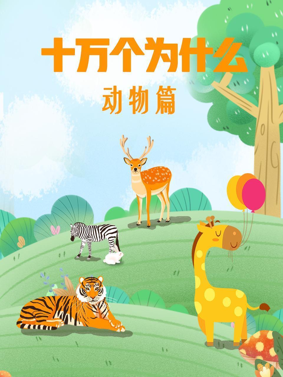 十万个为什么：动物篇