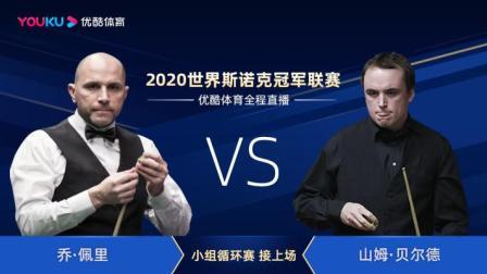 2020斯诺克 乔-佩里VS山姆-贝尔德