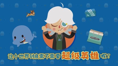 世界到底需不需要超级英雄呢