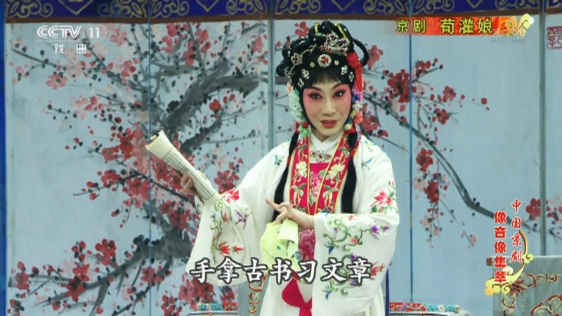 《中国京剧像音像集萃》 20211030 京剧《荀灌娘》
