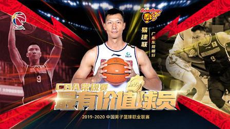 官方：易建联当选CBA常规赛MVP
