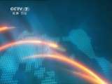 军事报道 《军事报道》 20110530