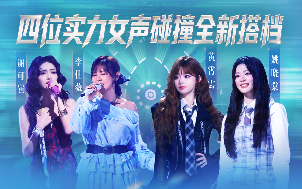 天赐的声音第7季 实力女声遇上新搭档有多绝