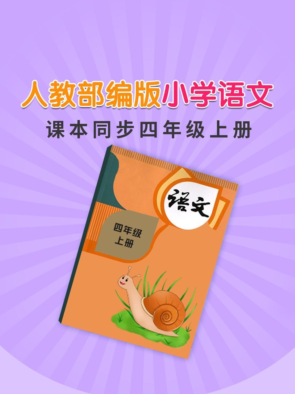 人教部编版小学语文课本同步四年级上册