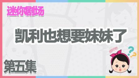 凯利和玩具朋友们 凯利想要一个非比寻常的妹妹 274