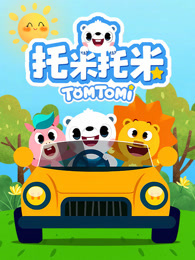 托米托米