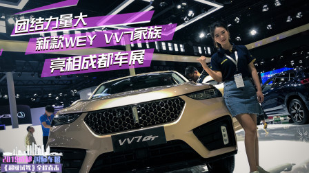 团结力量大！新款WEY VV7家族亮相成都车展