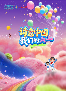 诗意中国· 我们的“六一”
