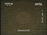 地理中国 会“隐身”的四合院《地理中国》 20130301