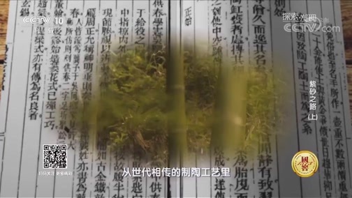 探索发现 《探索发现》 20180919 紫砂之路（上）