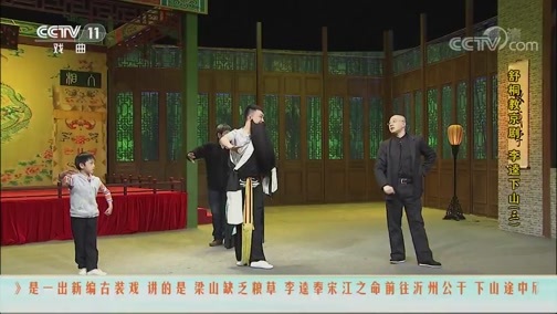 跟我学 《跟我学》 20191117 舒桐教京剧《李逵下山》（三）