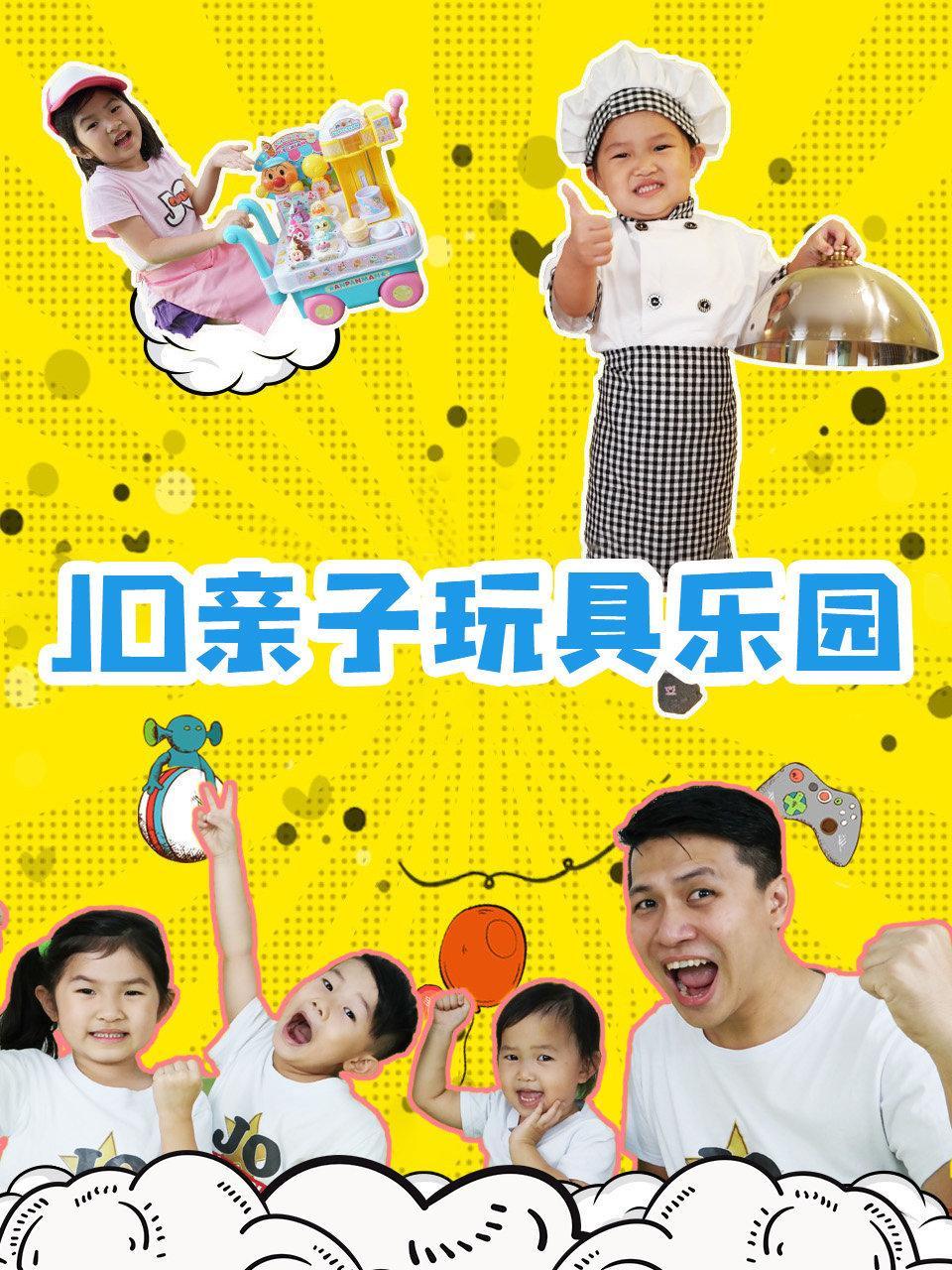 JO亲子玩具乐园