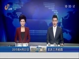 山东新闻联播 《山东新闻联播》 20150422