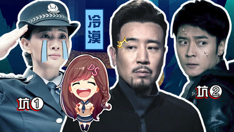 萝莉侃剧 捕蝎三人组间的爱恨情仇