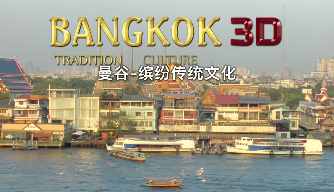 曼谷-缤纷传统文化 曼谷缤纷传统文化