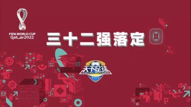 天下足球 [天下足球]20220620 世界杯32强落定