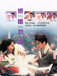 婚姻勿语