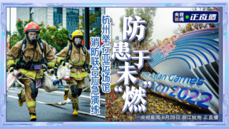 倒计时100天 亚运来了！ 防患于未“燃” 杭州举行亚运场馆消防联合应急演练