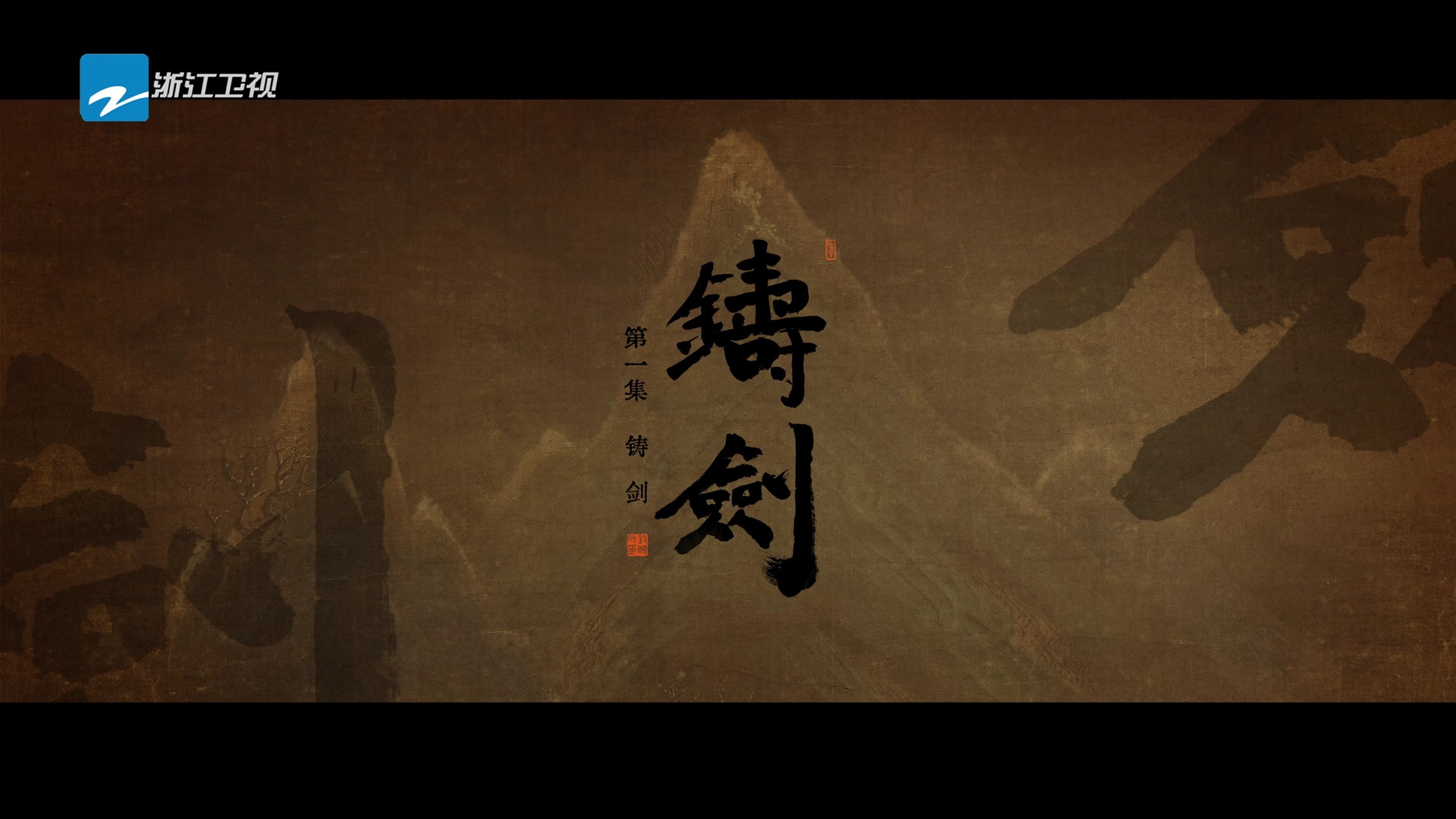 铸剑