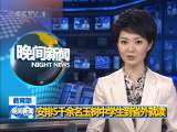 晚间新闻 晚间新闻 2010-05-19