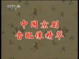 中国京剧音配像精萃 京剧 沙桥饯别选段（余叔岩录音主演）