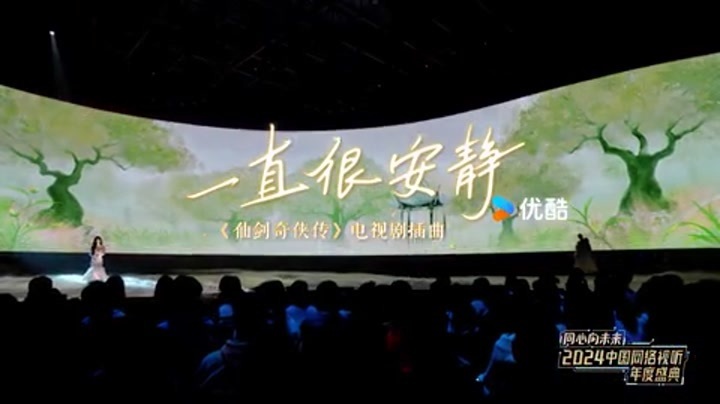 2024中国网络视听年度盛典 歌曲《一直很安静》