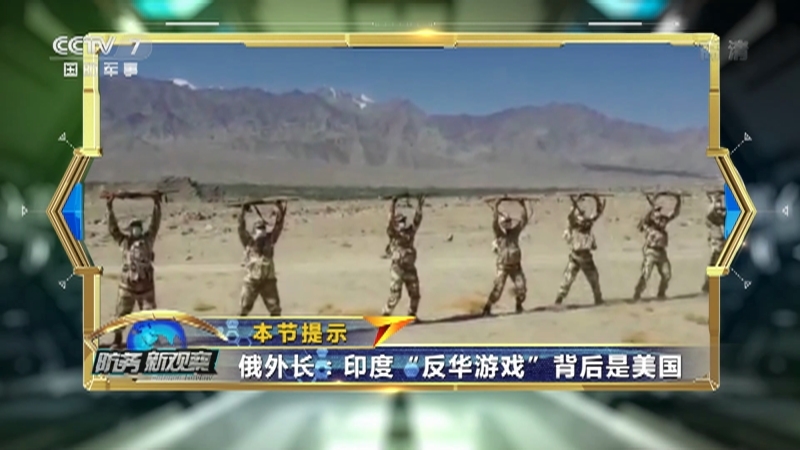 防务新观察 《防务新观察》 20201228 “监视”中国军队？ 挑唆印度 美国疯狂使坏