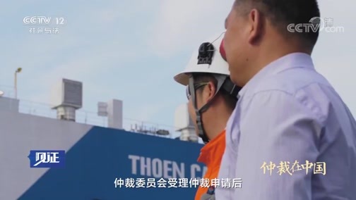 见证 《见证》 20190301 仲裁在中国 第一集 与国同行