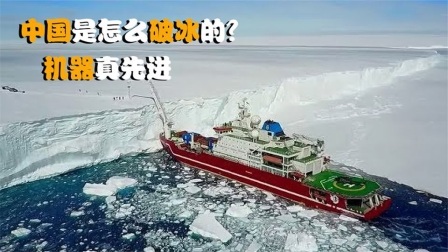 机械控 中国人是怎么破冰的？全自动机械化，这样的机器靠谱吗