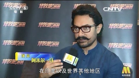 颜桦专访：阿米尔·汗，《摔跤吧爸爸》令人感动