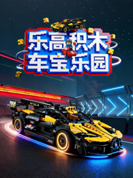 乐高积木车宝乐园