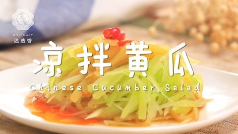 迷迭香 黄瓜；爽口开胃