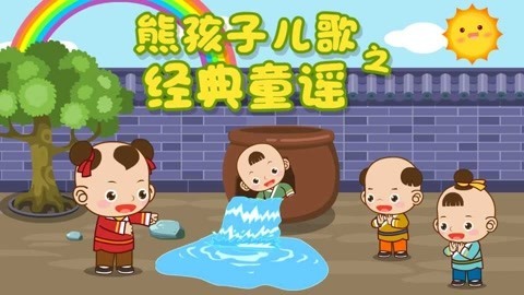 熊孩子儿歌之经典童谣