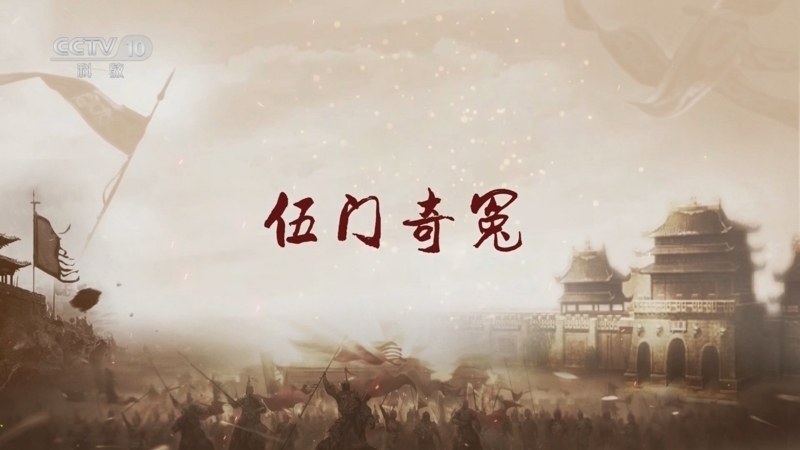 百家讲坛 《百家讲坛》 20250526 军师传奇 1 伍门奇冤