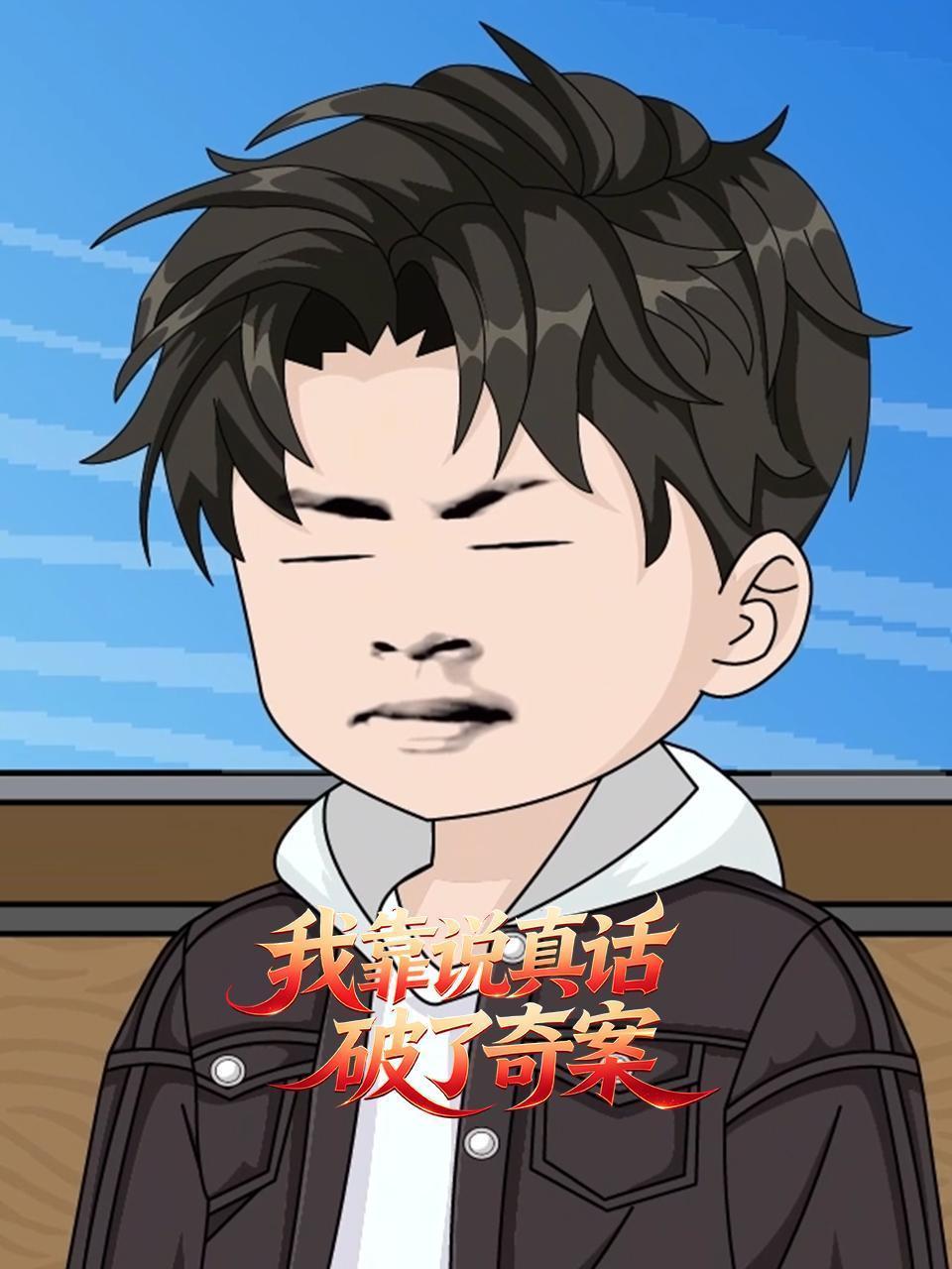 我靠说真话破了奇案