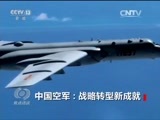 焦点访谈 《焦点访谈》 20161105 中国空军：战略转型新成就