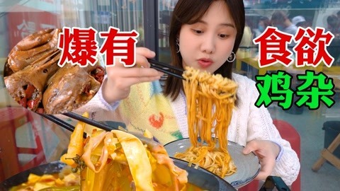 大胃王密子君 神仙鸡杂烤鱼拌面巨过瘾