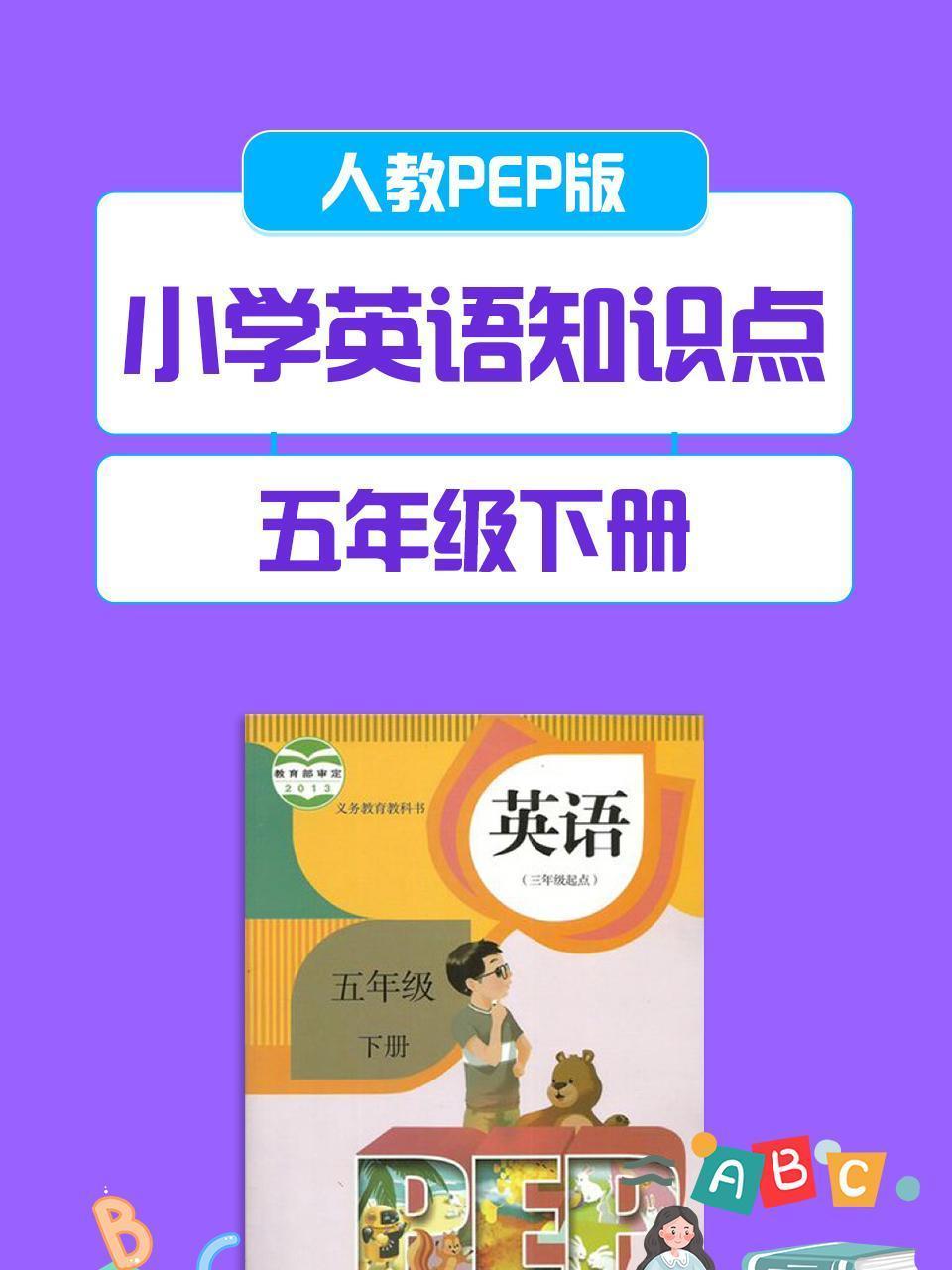 人教PEP版 小学英语知识点 五年级下册