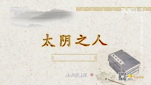 百家讲坛 《百家讲坛》 20200406 黄帝内经（第五部） 18 养生方法人不同