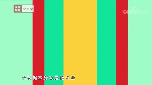 中国经济大讲堂 《央视财经V讲堂》 20190501 推动经济 服务业有多给力？