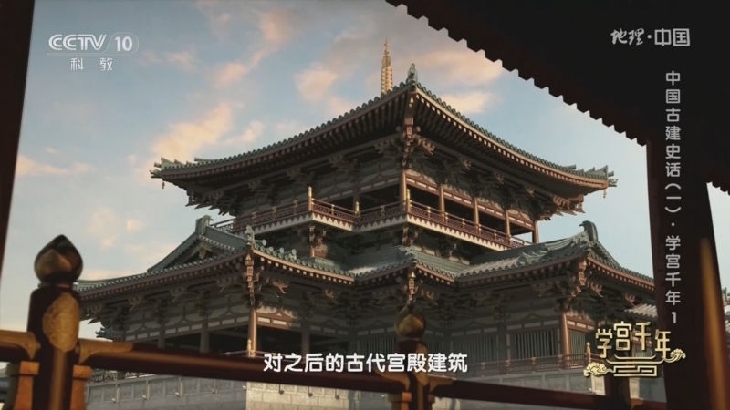 地理中国 《地理·中国》 20240911 中国古建史话（一）·学宫千年1