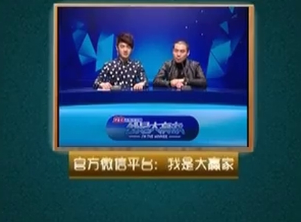 我是大赢家 我是大赢家20150128期