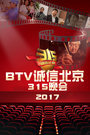 BTV诚信北京315晚会2017