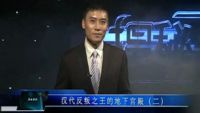 揭秘真相 汉代反叛之王的地下宫殿(二)
