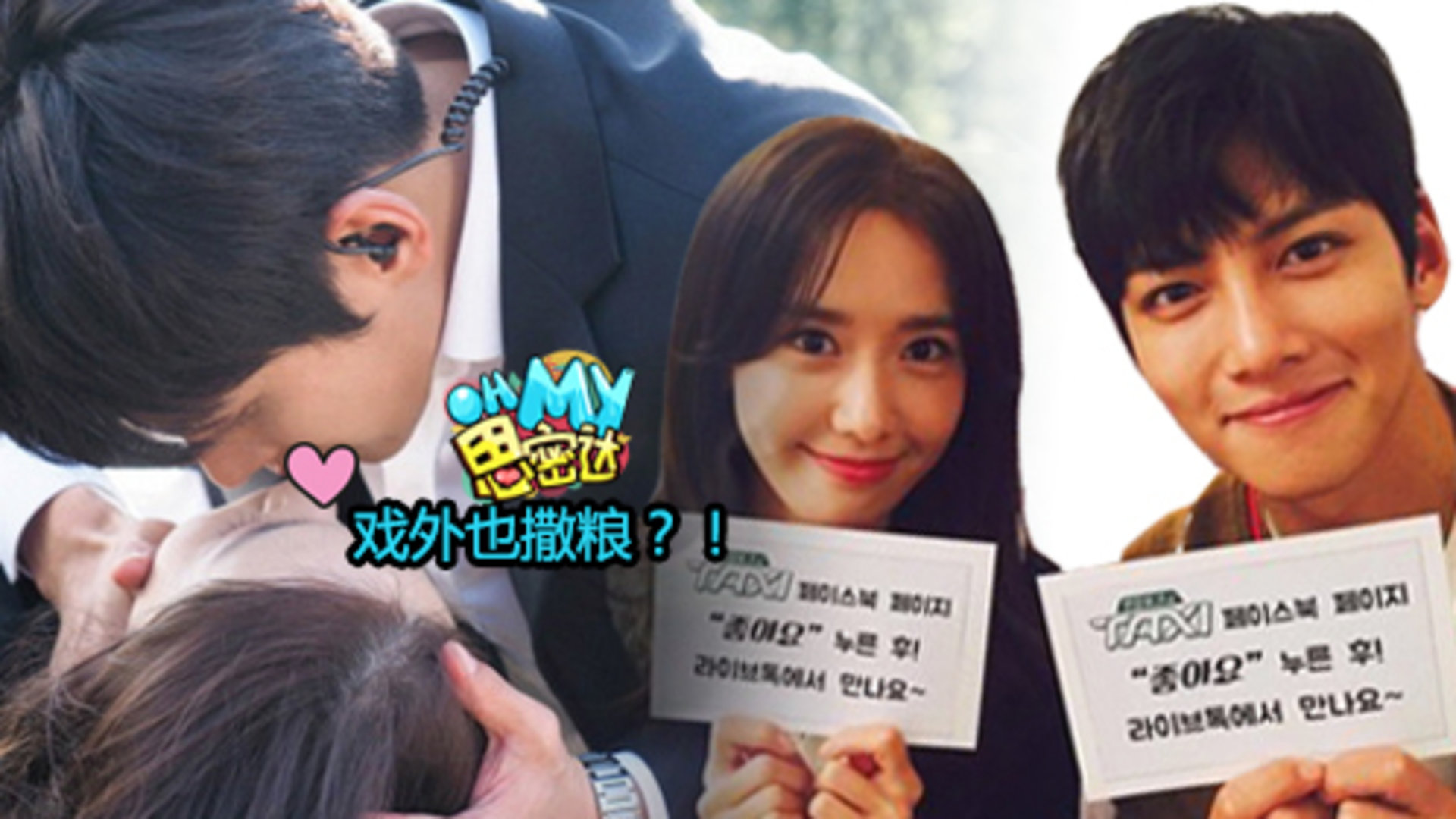 Oh My思密达 第276期：池昌旭允儿剧外大秀甜蜜