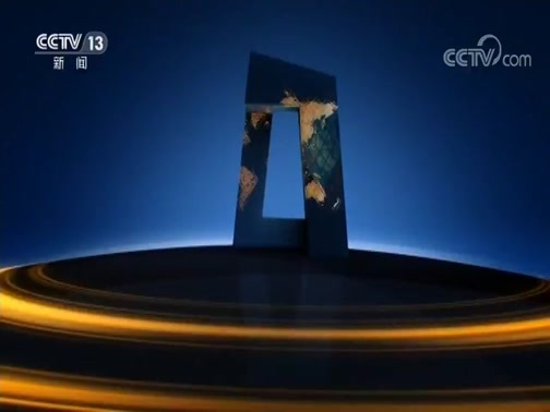 新闻直播间 《新闻直播间》 20181123 04:00