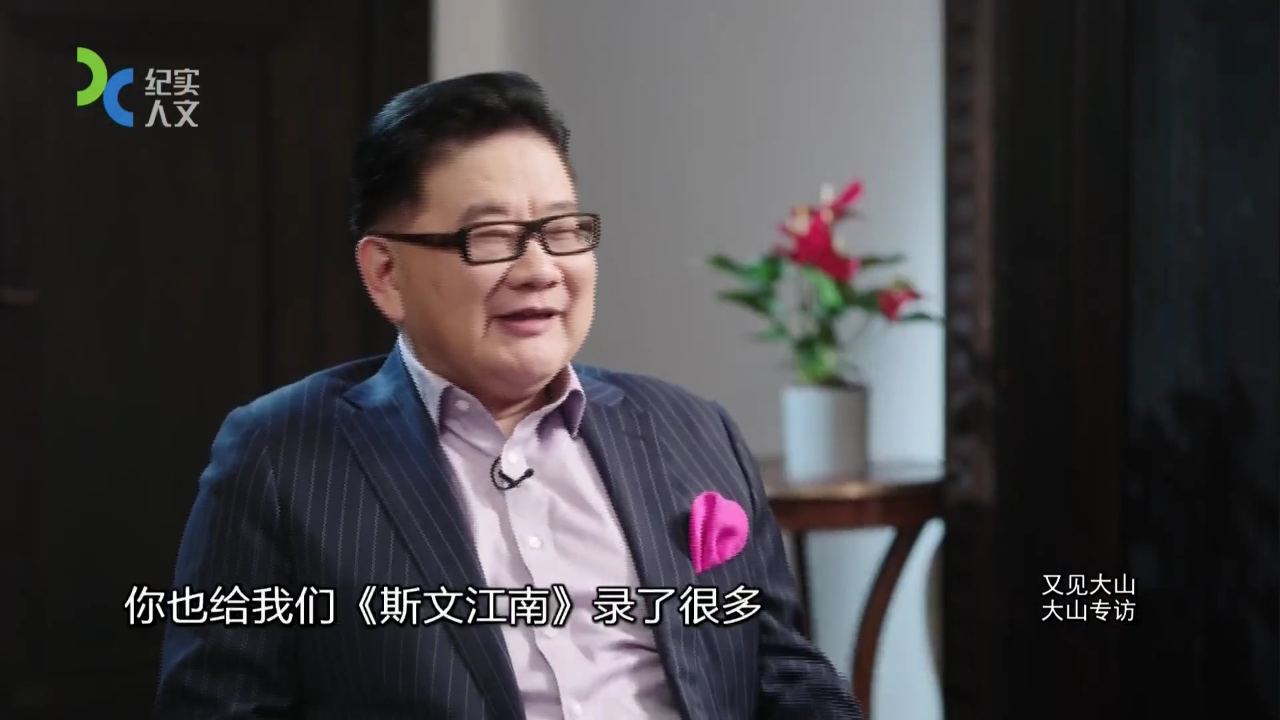可凡倾听 又见大山——大山专访
