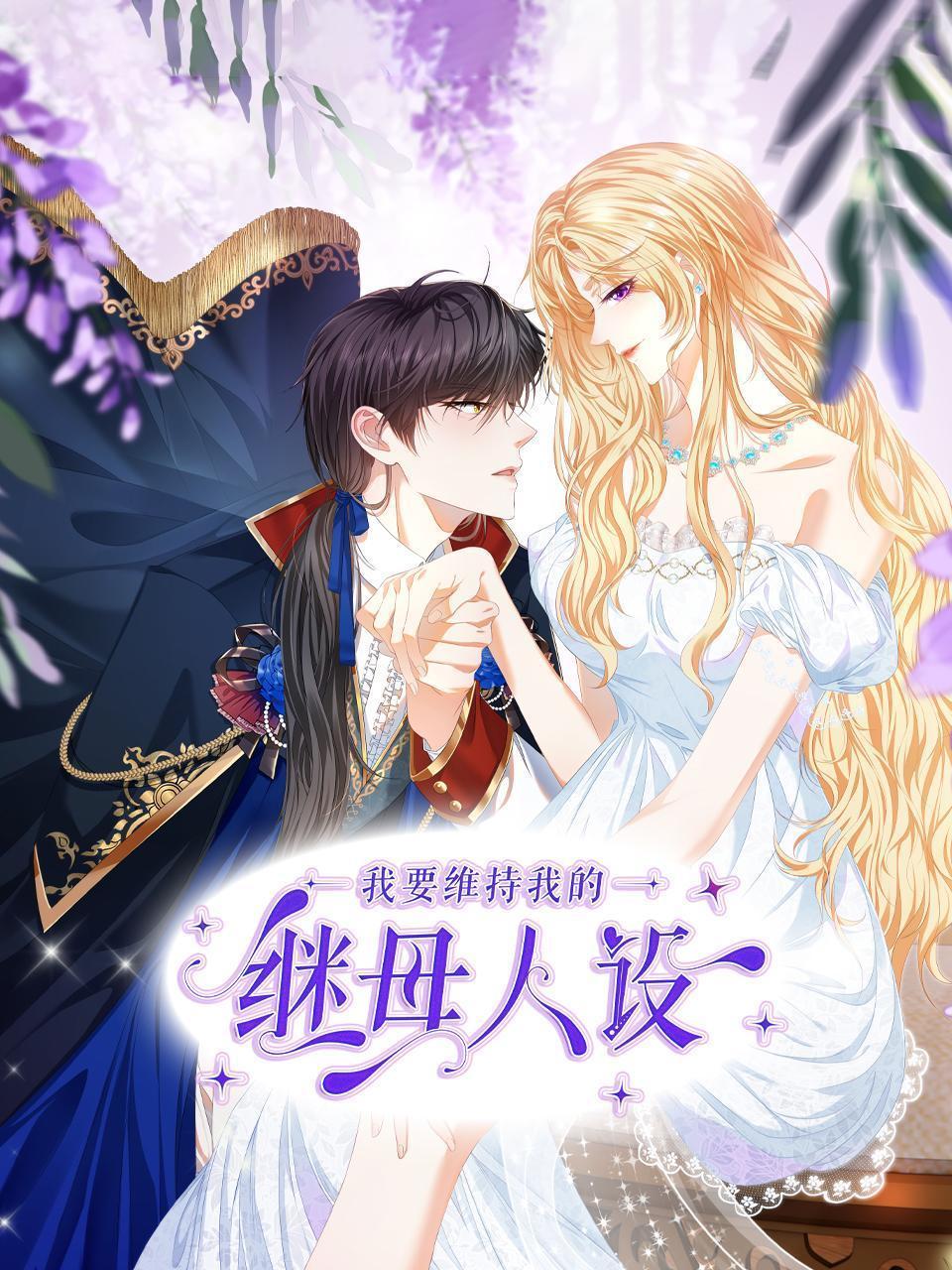 我要维持我的继母人设